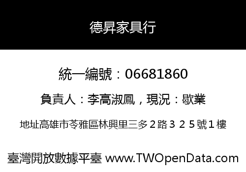 德昇家具行