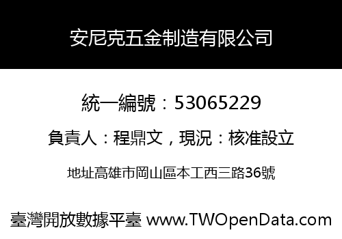 安尼克五金制造有限公司