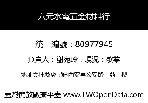 六元水電五金材料行