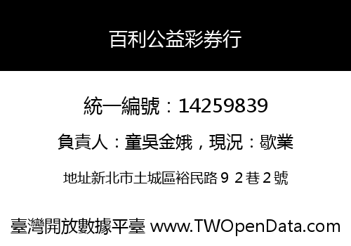 百利公益彩券行