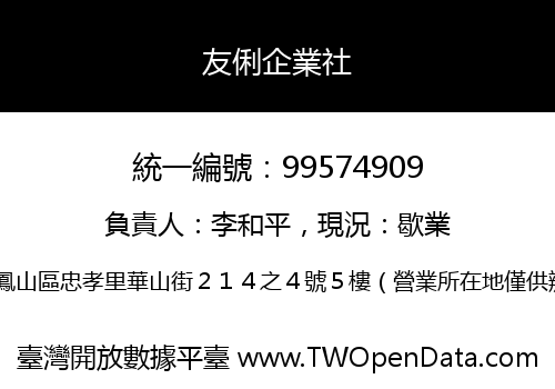 友俐企業社