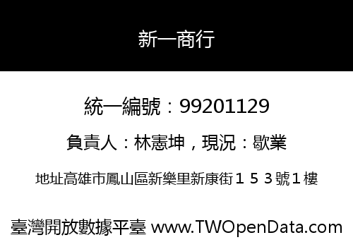 新一商行