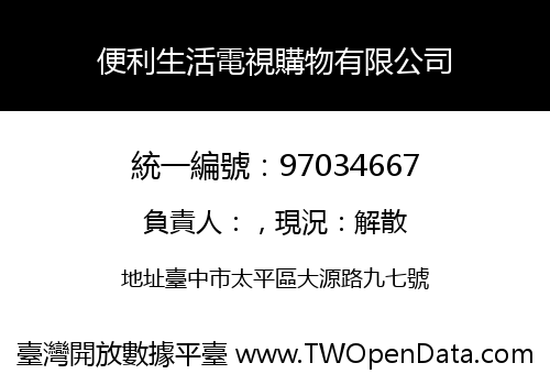 便利生活電視購物有限公司