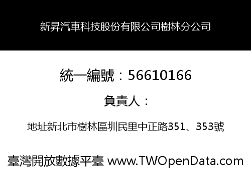 新昇汽車科技股份有限公司樹林分公司