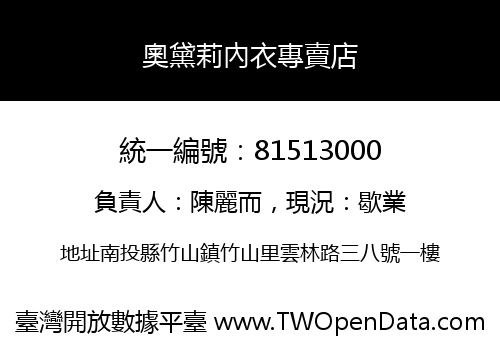 奧黛莉內衣專賣店