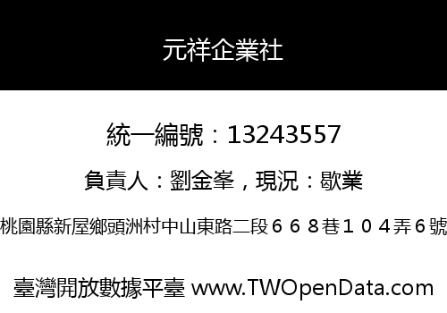 元祥企業社