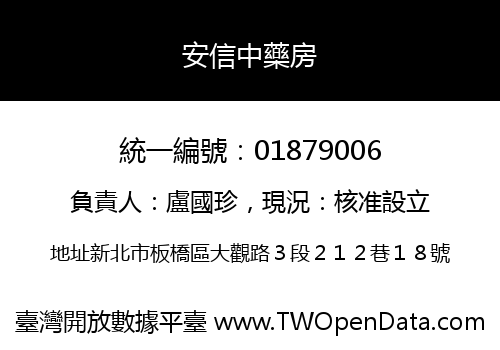 安信中藥房