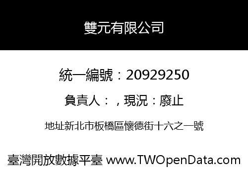 雙元有限公司