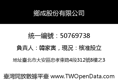 鄉成股份有限公司