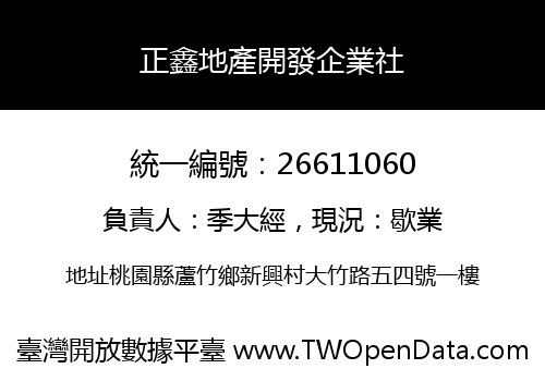 正鑫地產開發企業社