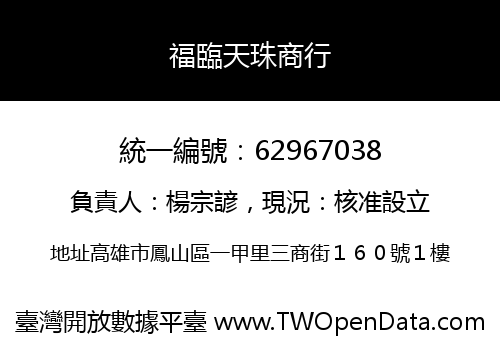福臨天珠商行