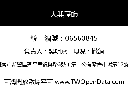 大興寢飾