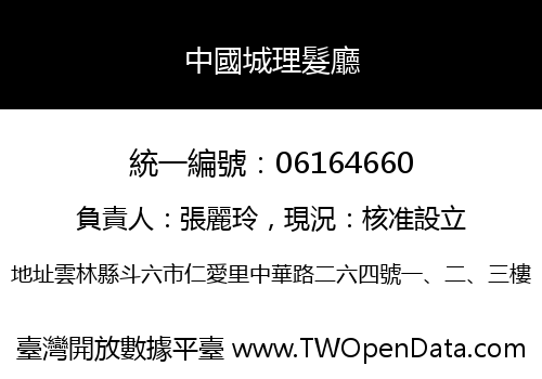 中國城理髮廳