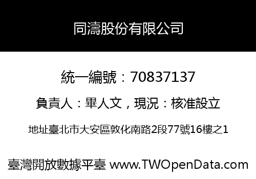 同濤股份有限公司