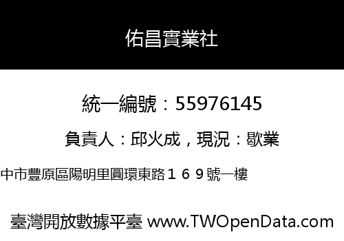 佑昌實業社