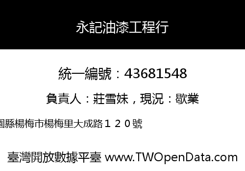 永記油漆工程行