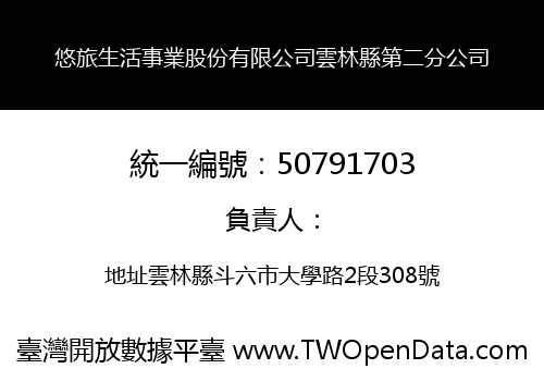 悠旅生活事業股份有限公司雲林縣第二分公司