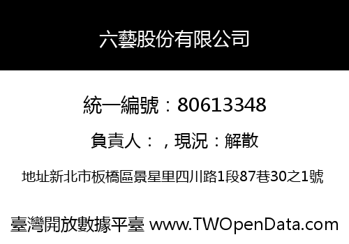 六藝股份有限公司