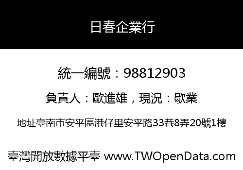 日春企業行