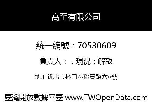 高至有限公司