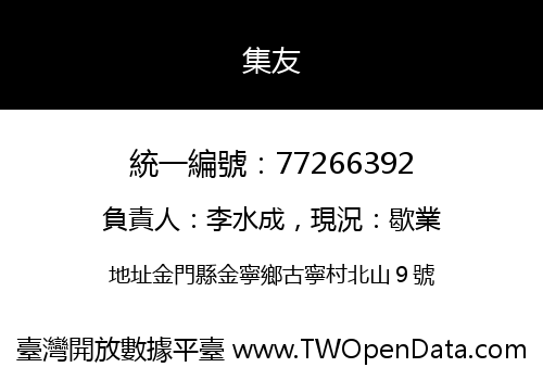 集友