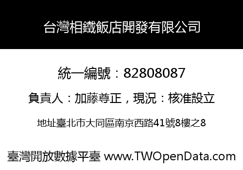台灣相鐵飯店開發有限公司