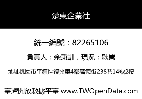 楚東企業社