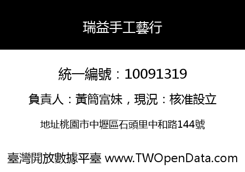 瑞益手工藝行