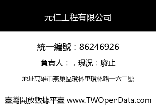 元仁工程有限公司