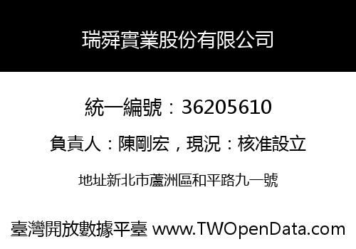 瑞舜實業股份有限公司