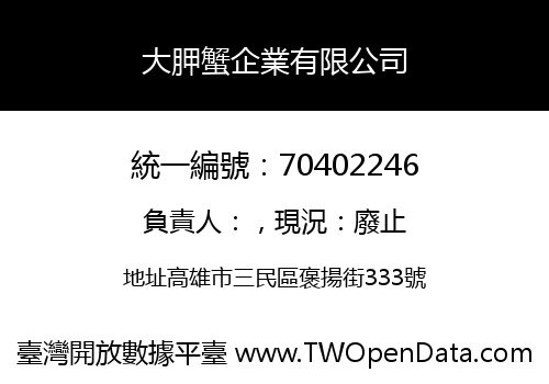 大胛蟹企業有限公司