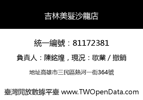 吉林美髮沙龍店