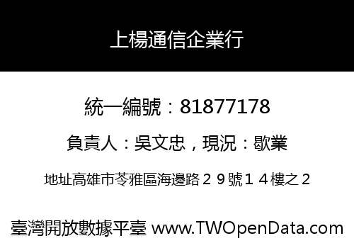 上楊通信企業行
