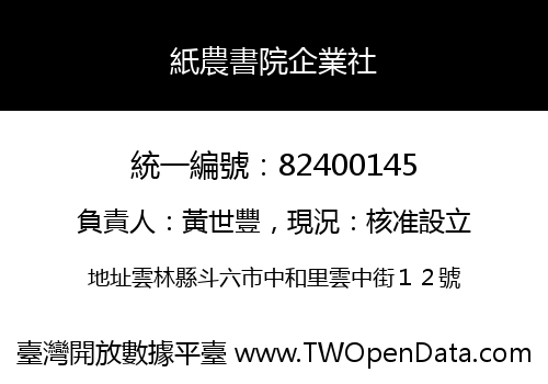 紙農書院企業社