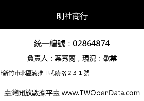 明社商行