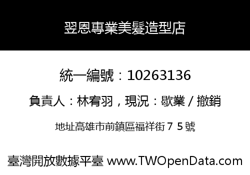 翌恩專業美髮造型店