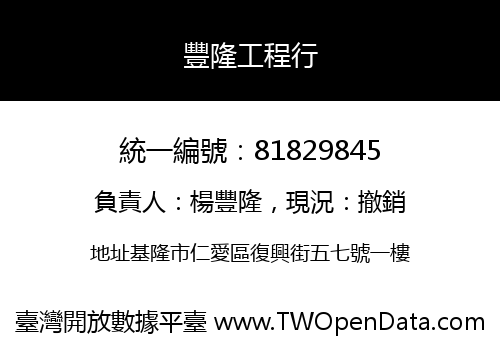 豐隆工程行
