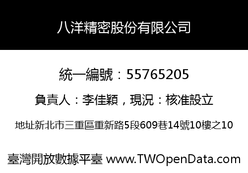 八洋精密股份有限公司