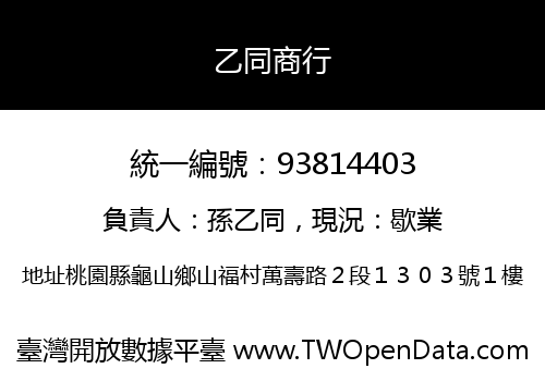 乙同商行