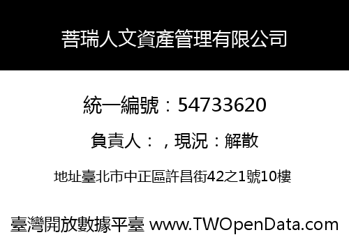 菩瑞人文資產管理有限公司