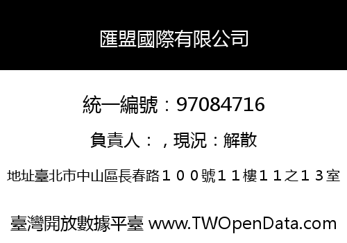 匯盟國際有限公司