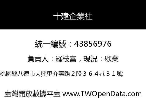 十建企業社