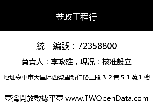 苙政工程行