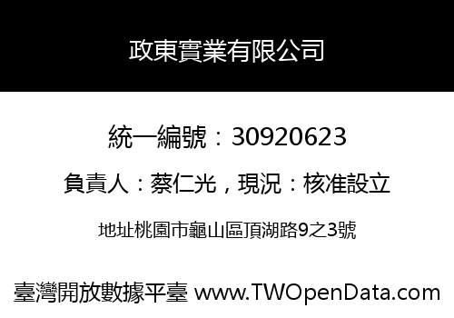 政東實業有限公司