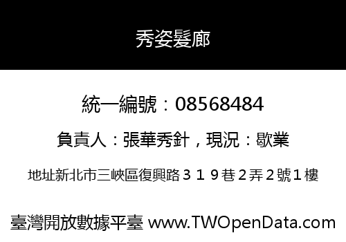 秀姿髮廊