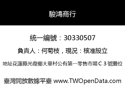 駿鴻商行