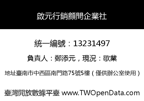啟元行銷顧問企業社