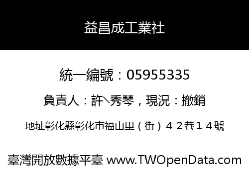 益昌成工業社