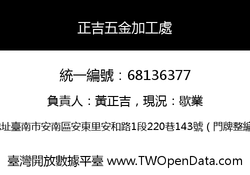 正吉五金加工處
