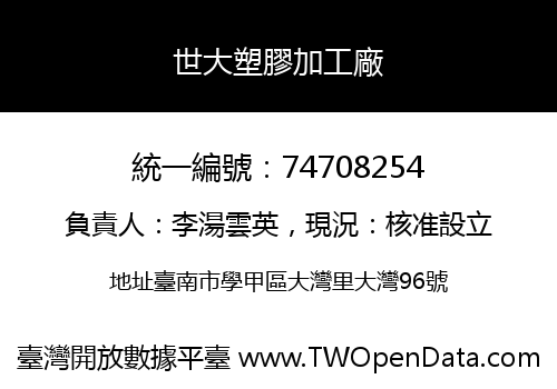 世大塑膠加工廠